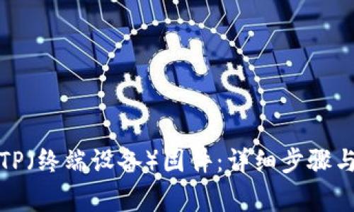 如何重新下载TP（终端设备）固件：详细步骤与常见问题解答